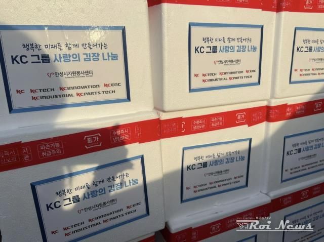 안성시, 행복한 미래를 함께 만들어 가는 KC그룹 사랑의 김장 나눔