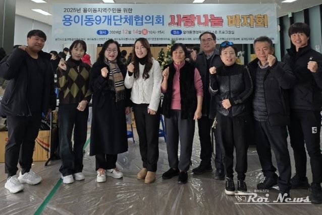 용이동 단체협의회 ‘사랑나눔 바자회’ 행사 진행