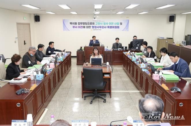 고양특례시의회, 행정사무조사특위 제4차 회의 개최