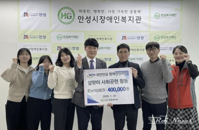 국민연금공단 평택안성지사, 안성시장애인복지관에 설맞이 온정 나눔 사회공헌활동으로 '온누리 상품권' 후원