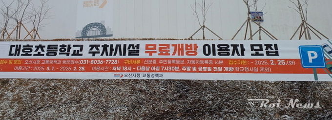 오산시, 대호초 주차시설 무료개방…이용자 모집