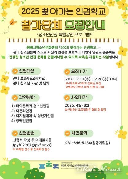 평택시, 2025 찾아가는 청소년 인권학교 참가학교와 단체 모집