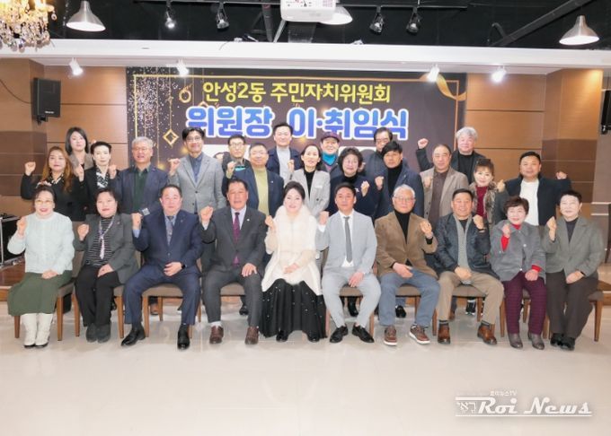 안성2동 주민자치위원장 이·취임식 성료