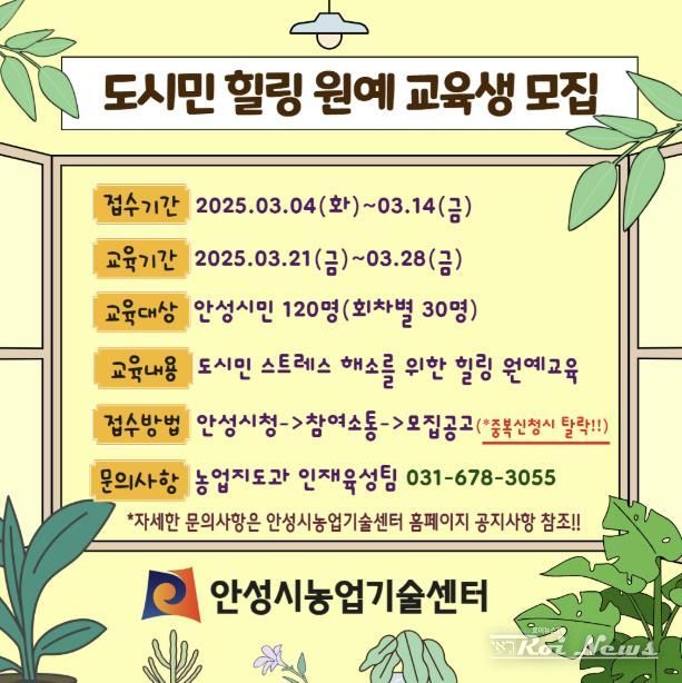 안성시농업기술센터, 도시민 힐링 원예 교육생 모집!