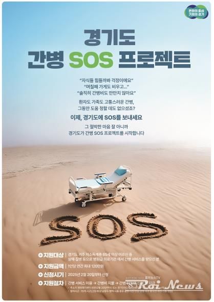 경기도 간병 SOS 프로젝트