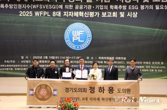 경기도의회 정하용 의원, 2025 세계청년리더총연맹 8대 지자체혁신평가 대상 수상