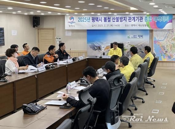 평택시, 2025년 봄철 산불방지 관계기관 종합대책회의 진행