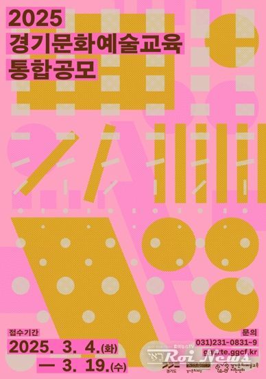 경기문화재단, 올해도 누구나 누리는 문화예술교육을 위한 ‘2025 경기문화예술교육 통합공모’ 시행