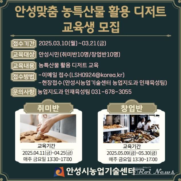 안성시농업기술센터, 농특산물 활용 디저트 과정 교육생 모집