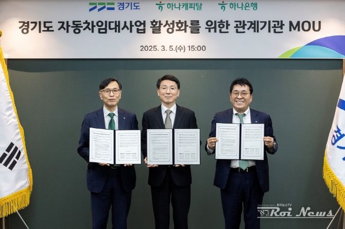 경기도, 하나캐피탈·하나은행과 임대자동차 등록유치 협약 체결