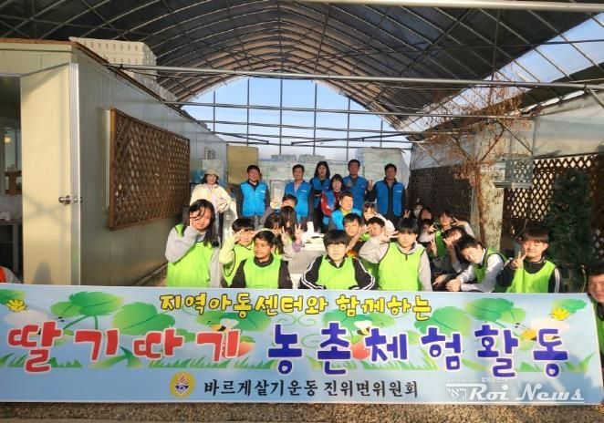 평택시 바르게살기운동 진위면위원회, 지역아동센터 아동과 함께 딸기 수확 체험