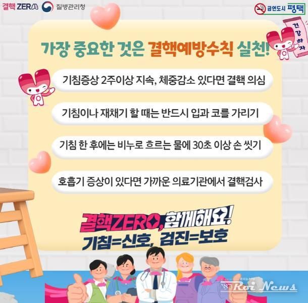 평택시, ‘제15회 결핵 예방의 날’ 맞아 결핵 예방 집중 홍보 주간 운영