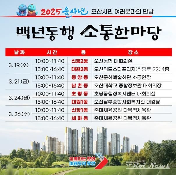 오산시, 2025 을사년 백년동행 소통한마당 개최