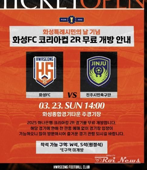 화성FC 코리아컵 2R 홈경기 무료 관람 포스터