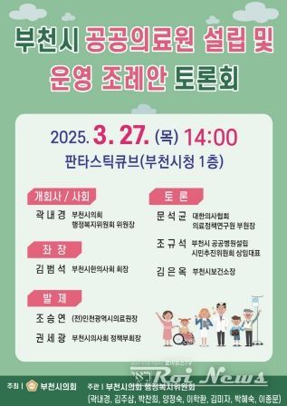 「부천시 공공의료원 설립 및 운영 조례안」 토론회 포스터