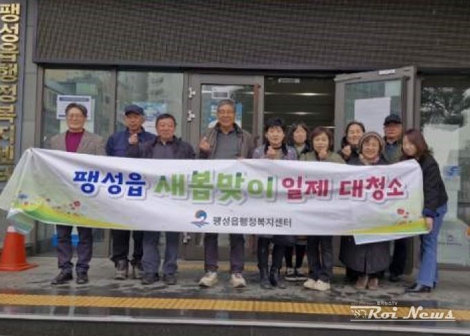 팽성읍 지역사회보장협의체, 봄맞이 환경 정화 활동