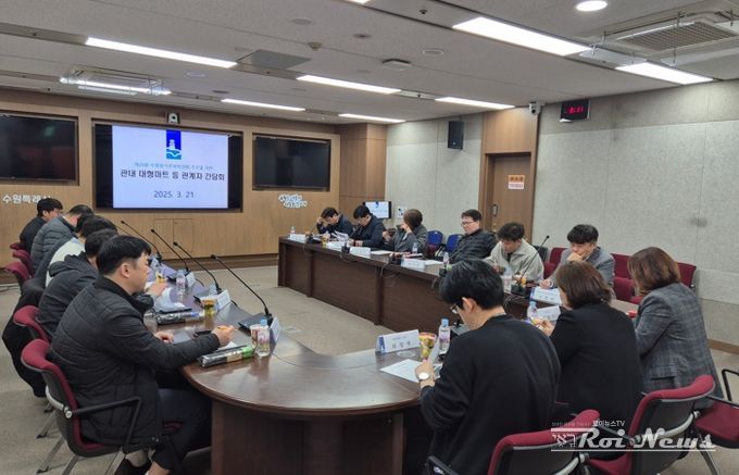 수원시가 대형마트 관계자와 간담회를 열고 있다.