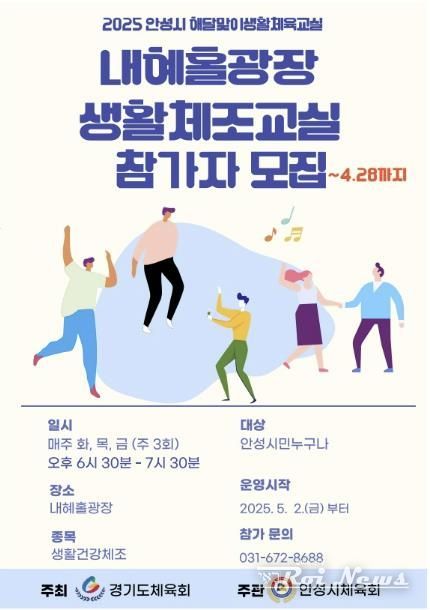 안성시체육회, ‘2025 해달맞이 생활체육교실’ 참가자 모집