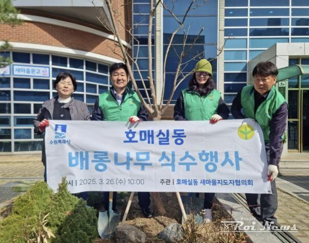 수원시 권선구 호매실동 새마을지도자협의회, 배롱나무 식수 기념행사 추진