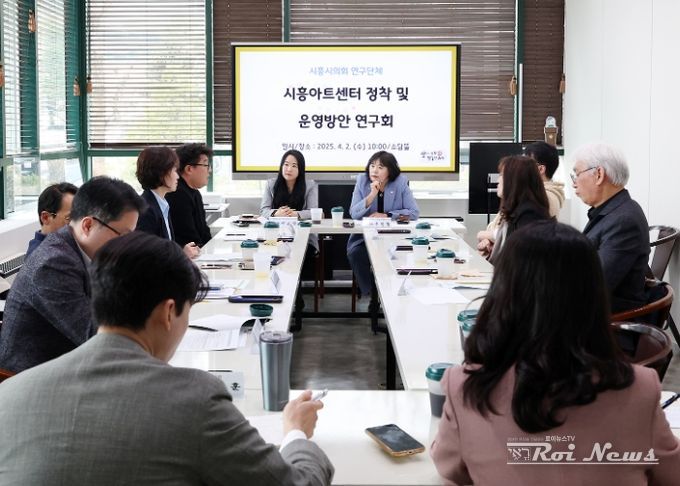 시흥시의회 의원 연구단체 「시흥아트센터 정착 및 운영방안 연구회」, 첫 간담회 개최