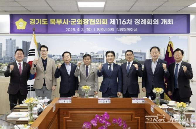 경기도 북부 시·군의장협의회 제116차 정례회의에 참석한 의장들이 기념촬영을 하고 있다.