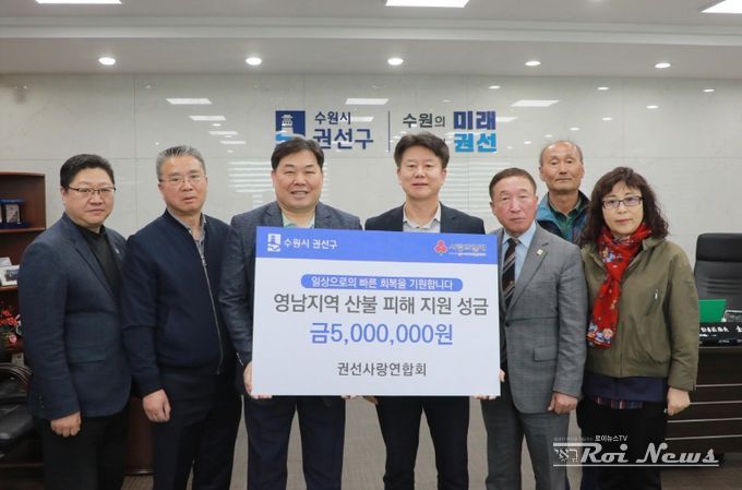 수원시 권선구 권선사랑연합회, 영남 산불 피해 500만원 성금 기부