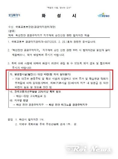국토교통부에 제출한 화성진안공공주택지구 지구계획 승인신청 관련 협의의견 제출 공문