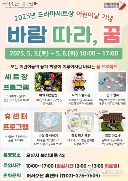 오산시 드라마세트장, 어린이날 프로그램 '바람 따라, 꿈' 운영