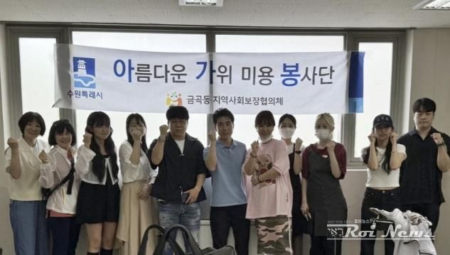 수원시 권선구 금곡동, 어르신들 대상 “아름다운 가위미용 봉사” 진행