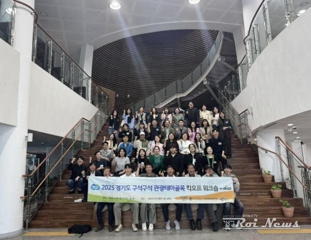 경기도-경기관광공사, '2025 구석구석 관광테마골목 사업' 본격 개시