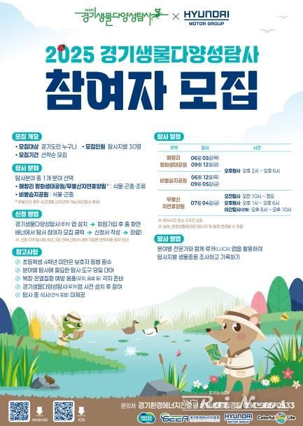 경기생물다양성탐사 참여자 모집포스터