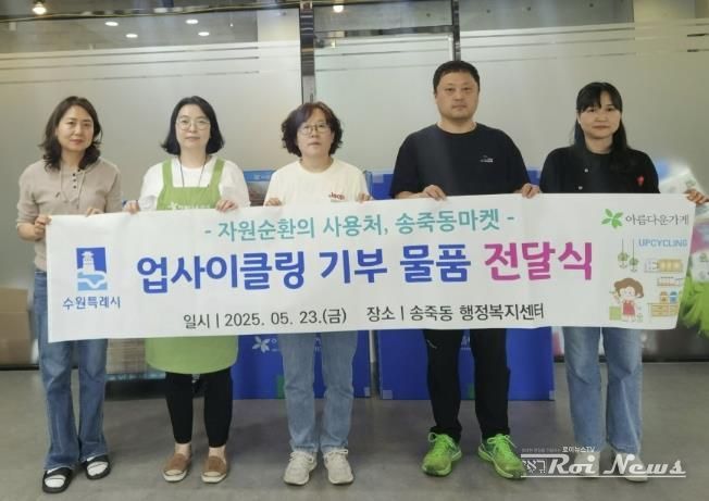 수원시 장안구 송죽동, 업사이클링 기부 물품 전달식