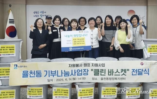 수원시 장안구 율천동 거점자원봉사캠프, 기부나눔 사업장 클린바스켓 지원사업