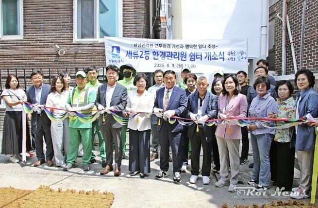 수원시 권선구 세류2동, 환경관리원 쉼터 이전 개소식 개최