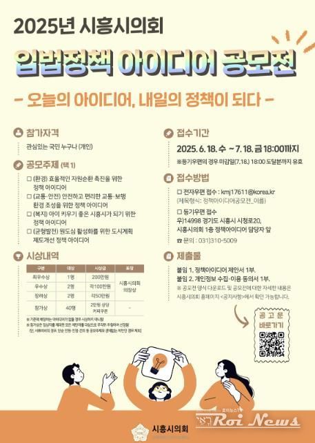 시흥시의회, 2025 입법정책 아이디어 공모전 개최