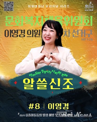 성남시의회,‘알쓸신조 – 이영경 의원 편’ SNS 통해 공개