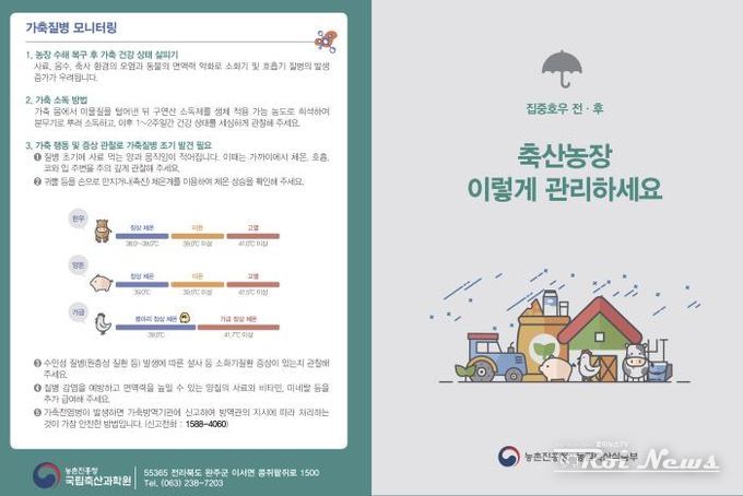 집중호우 전후 축산농장 이렇게 관리하세요(리플릿)