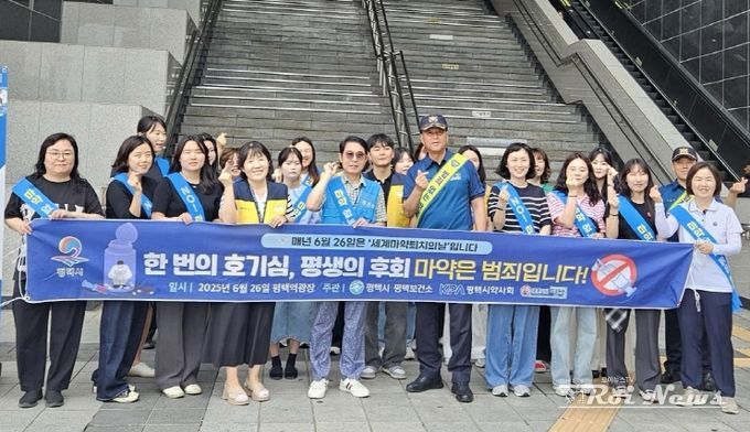 평택시, ‘마약퇴치의 날’ 맞아 민관경 합동 캠페인 추진
