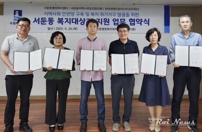 수원시 권선구 서둔동 지역사회보장협의체, 관내 아파트관리사무소 4곳과 업무협약 체결