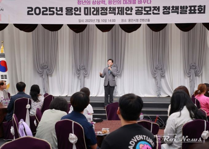 이상일 용인특례시장은 10일 '2025 미래정책제안 공모전 정책발표회'에 참석해 인사말했다