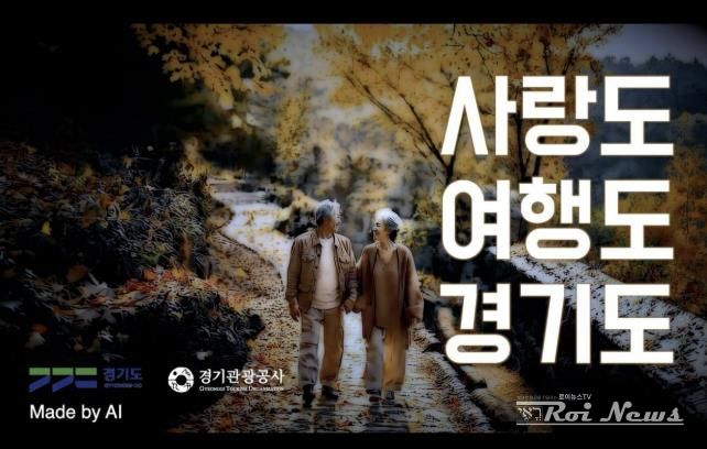 경기관광공사 AI 영상