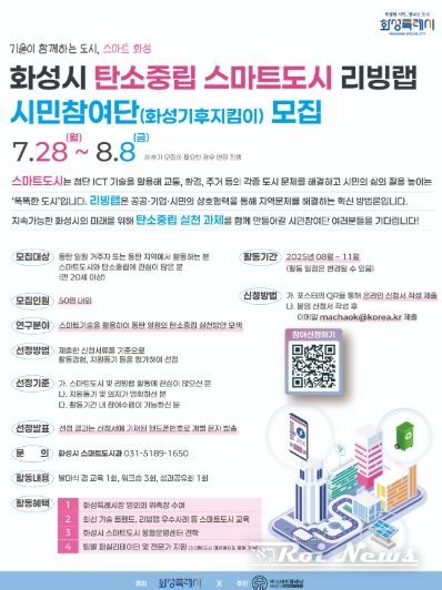 2025년 화성시 탄소중립 스마트도시 리빙랩 시민참여단(화성기후지킴이) 모집 포스터