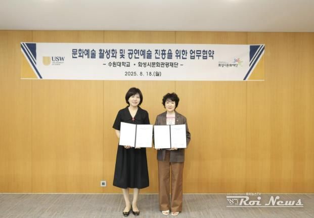화성시문화관광재단–수원대 업무협약…지역 기반 창작 교류 확대 기대