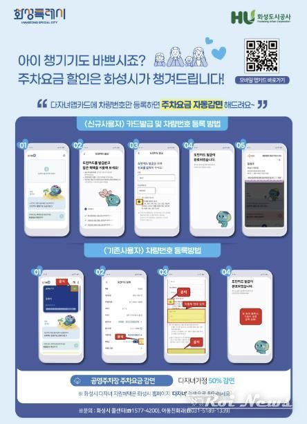 화성특례시 다자녀가정 공영주차장 요금 자동감면제 도입 안내문