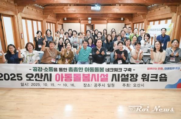 오산시, 아동돌봄시설 시설장 워크숍 통해 돌봄 네트워크 강화 및 역량 향상 도모