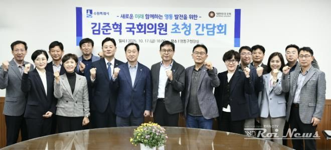 수원시 영통구, 김준혁 국회의원 초청 간담회 개최