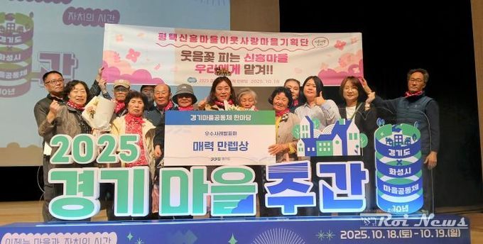 지난 18일 경기도 화성시 장안대학교에서 열린 2025 경기마을공동체 한마당에서 우수사례 발표를 마친 김연진 단장(사진 가운데) 등 신흥마을 이웃사랑 마을기획단