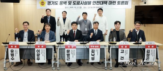 경기도의회, 옹벽 및 도로시설물 안전대책 마련 토론회 개최