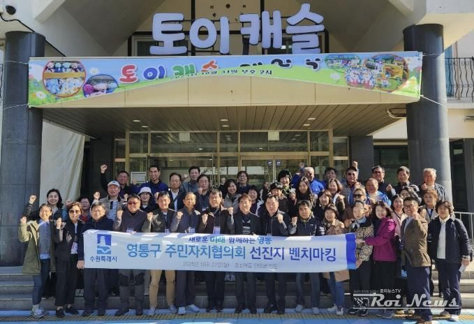 수원시 영통구 주민자치협의회, 주민자치 우수사례 벤치마킹 실시