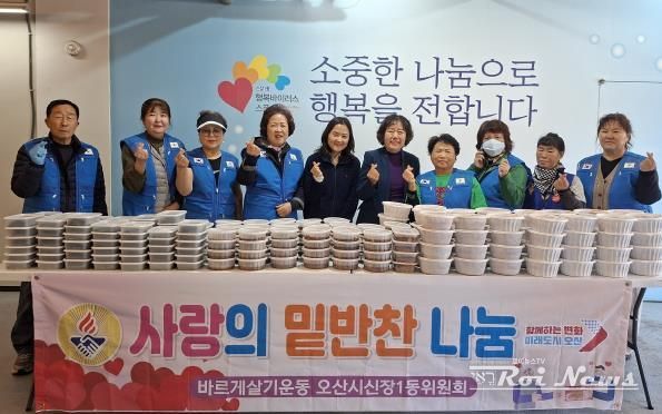 오산시 신장1동, ‘사랑의 밑반찬 나눔 행사’로 따뜻한 이웃사랑 실천